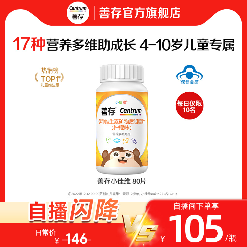 【自播闪降】善存小佳维80粒儿童学生复合维生素b族CE