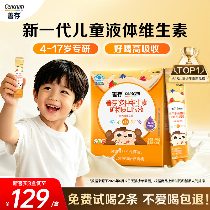 【新品】善存专注条儿童复合多种维生素液体青少年维生素c钙镁锌