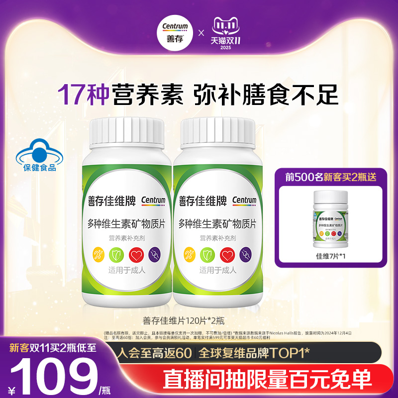 成人复合维生素善存矿物质