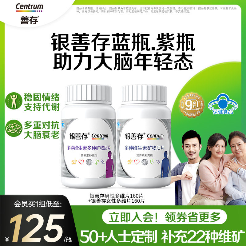 银善存送爸妈中老年男女复合维生素维生素b族22种营养维c蓝帽子