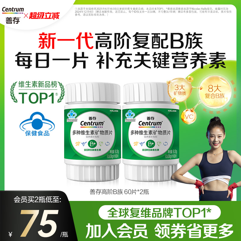 【新品】善存高阶B族维生素复合片成人vb锌硒镁b1b2b3b6蓝帽认证