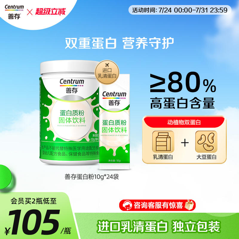 善存蛋白粉乳清蛋白质粉植物蛋白粉10g*24袋官方旗舰店正品