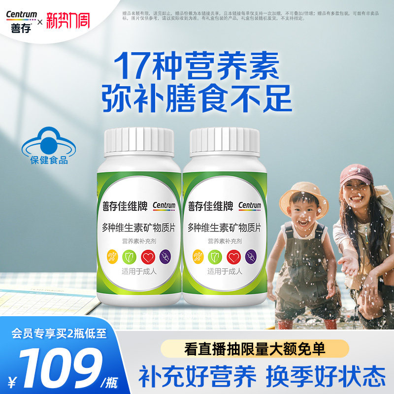 善存多种复合维生素成人B族vc