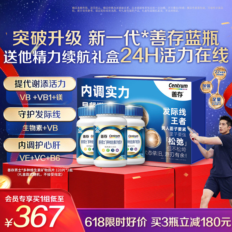 【新品】善存蓝瓶男士复合维生素b族矿物质片b2b6锌硒镁叶酸活力
