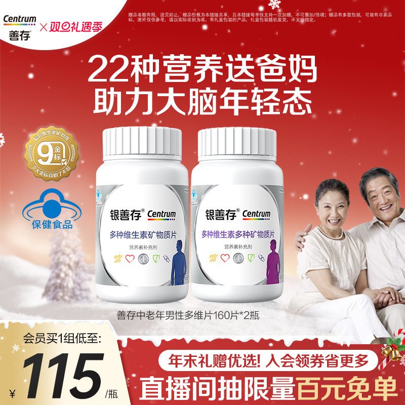 善存中老年男女士复合维生素B族