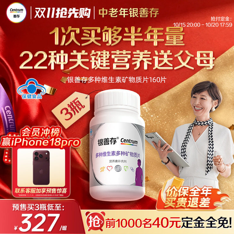 【预售抢免定】银善存中老年男女维生素复合片22种营养B族维c