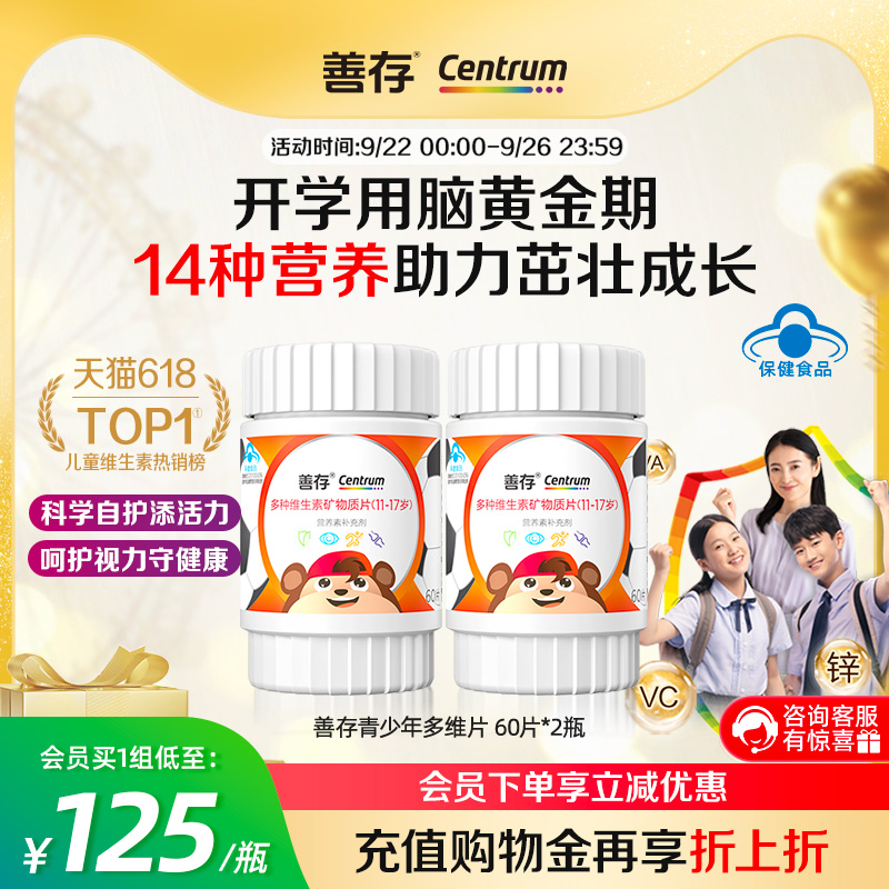 善存多种维生素复合片青少年佳维儿童学生VC铁锌VD