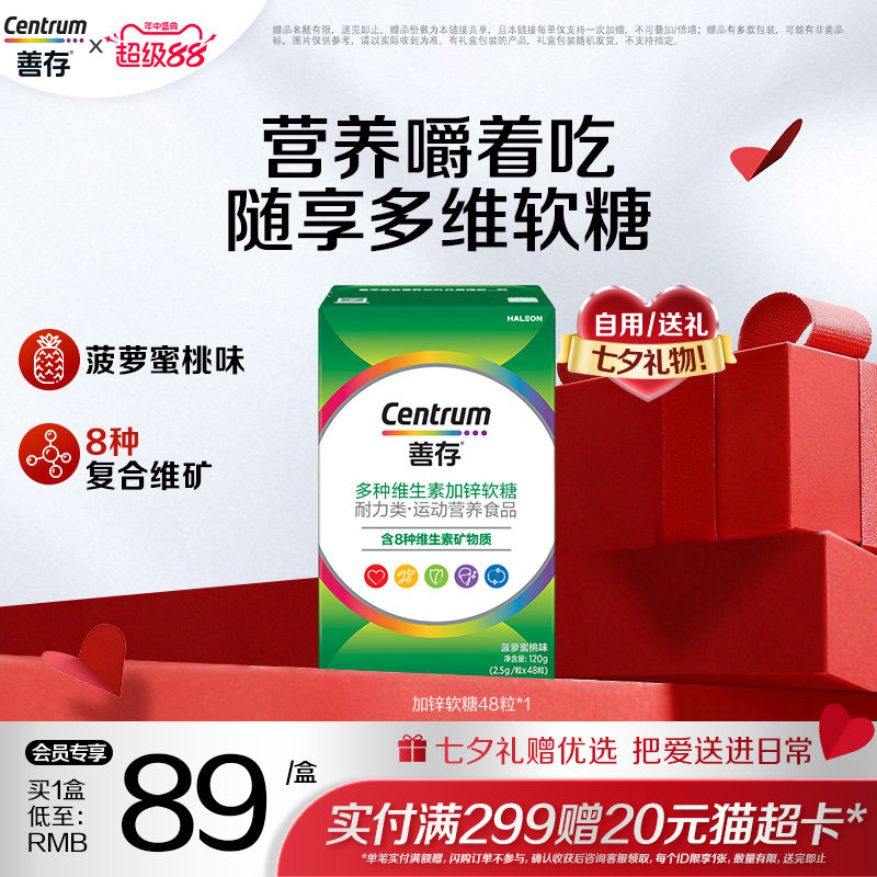 善存多种复合维生素加锌veB族软糖男女成人软糖48粒便携