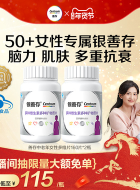 银善存中老年女士多种维生素复合片22种营养b族钙维c锌ve蓝帽认证