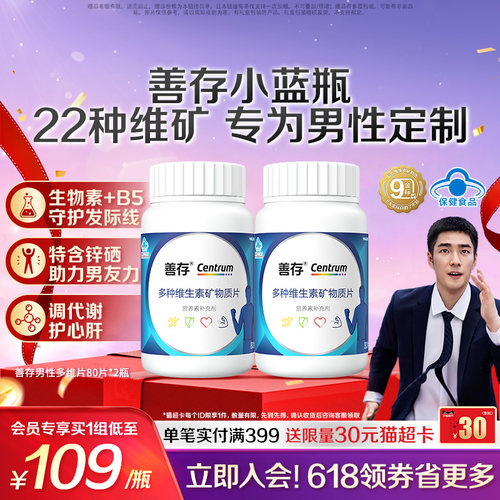 善存蓝瓶男性复合多种维生素b族矿物质复合片22种营养蓝帽认证