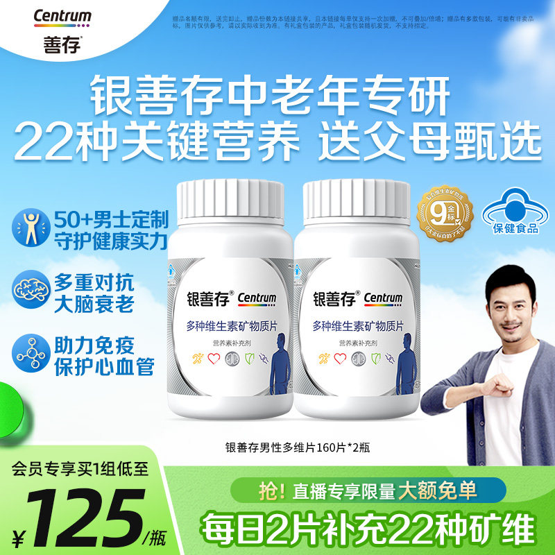 银善存中老年男士多种维生素复合片22种营养b族钙维c锌ve蓝帽