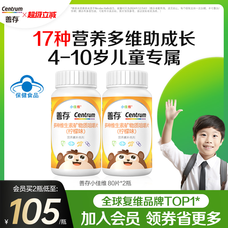 善存小佳维小孩儿童多种维生素复合片学生b族咀嚼片维cva蓝帽认证