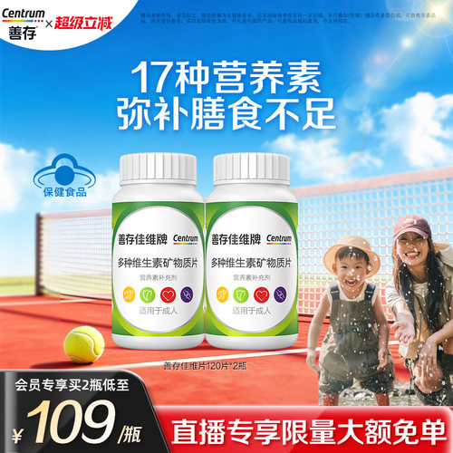 善存多种复合维生素成人B族vc
