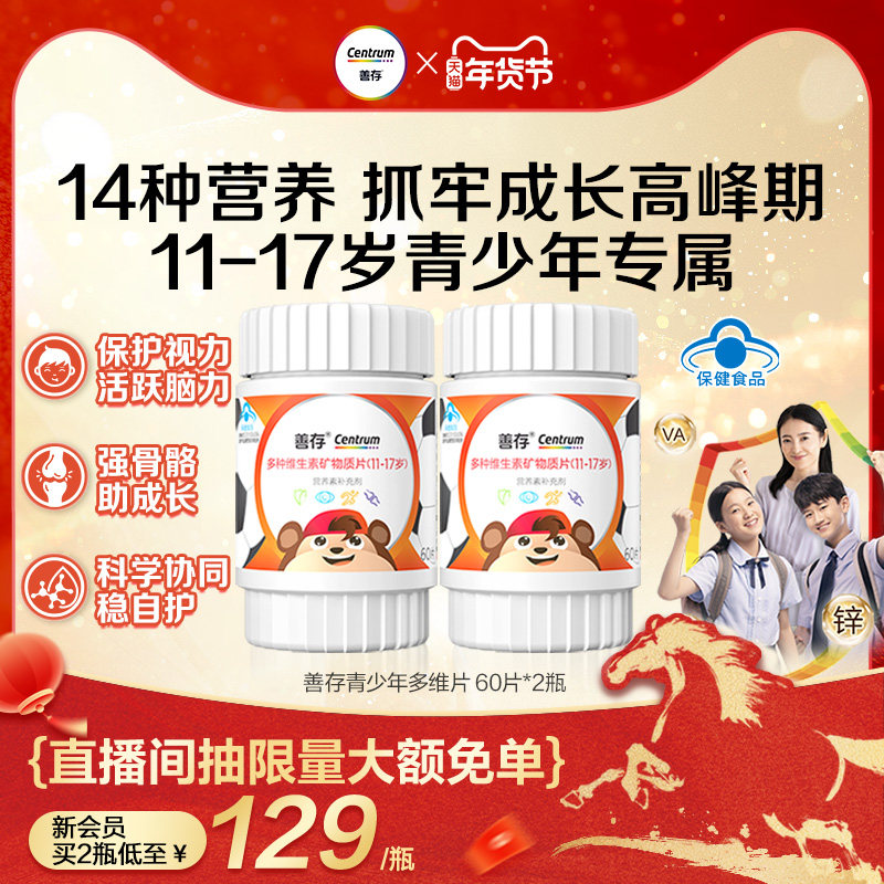 善存多种维生素复合片青少年佳维儿童学生vc维生素B族VD蓝帽认证