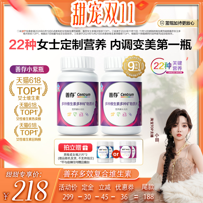 【加购！甜宠双十一】善存小紫瓶女士男士复合维生素22种营养