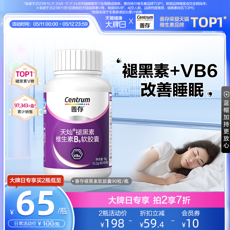 善存维生素90片安瓶助眠褪黑素