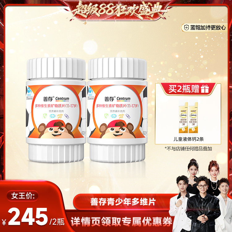【香菇来了】善存多种维生素青少年60片*2佳维儿童学生VC