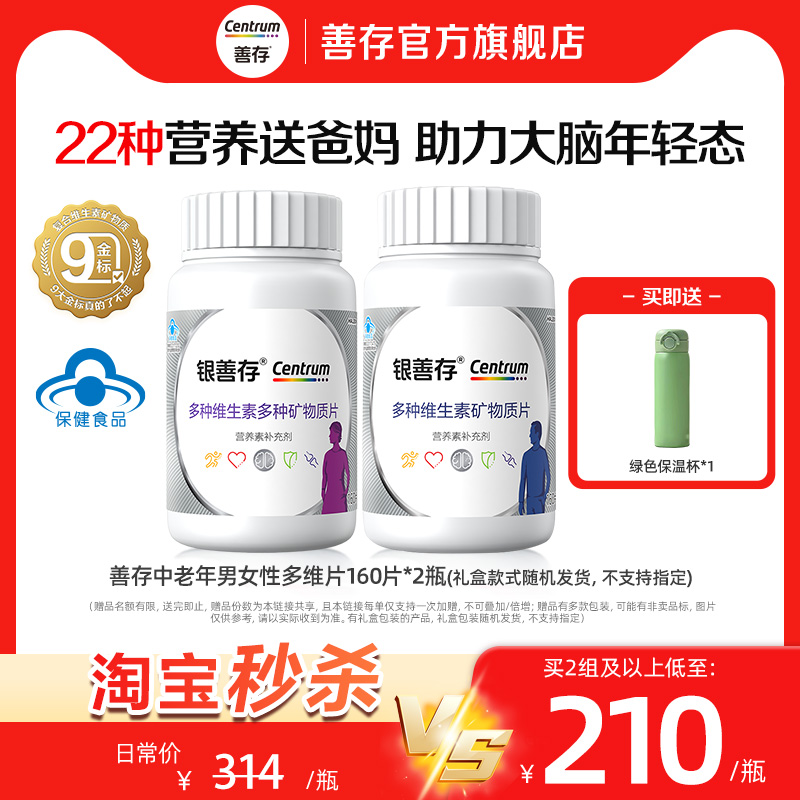 【秒杀】银善存中老年女士多种维生素复合片22种营养b族钙维c锌ve