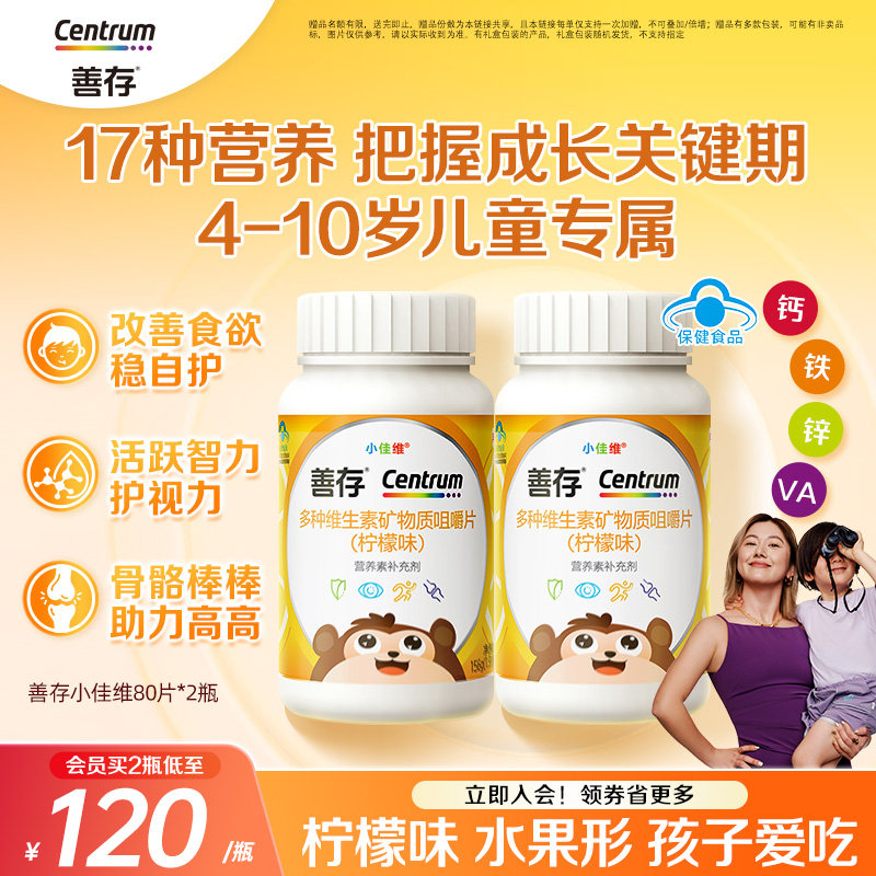 善存小佳维小孩儿童多种维生素b族复合片学生咀嚼片维cva蓝帽认证