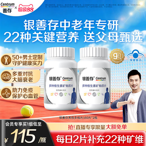银善存中老年复合维生素22种营养