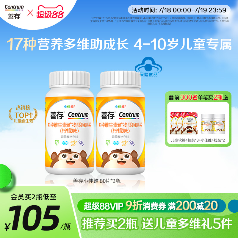 善存小佳维儿童复合维生素