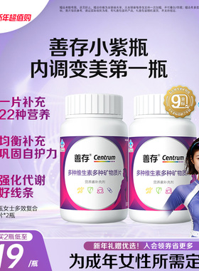 【送礼推荐】善存小紫瓶女士多种复合维生素b族ve烟酰胺维c蓝帽