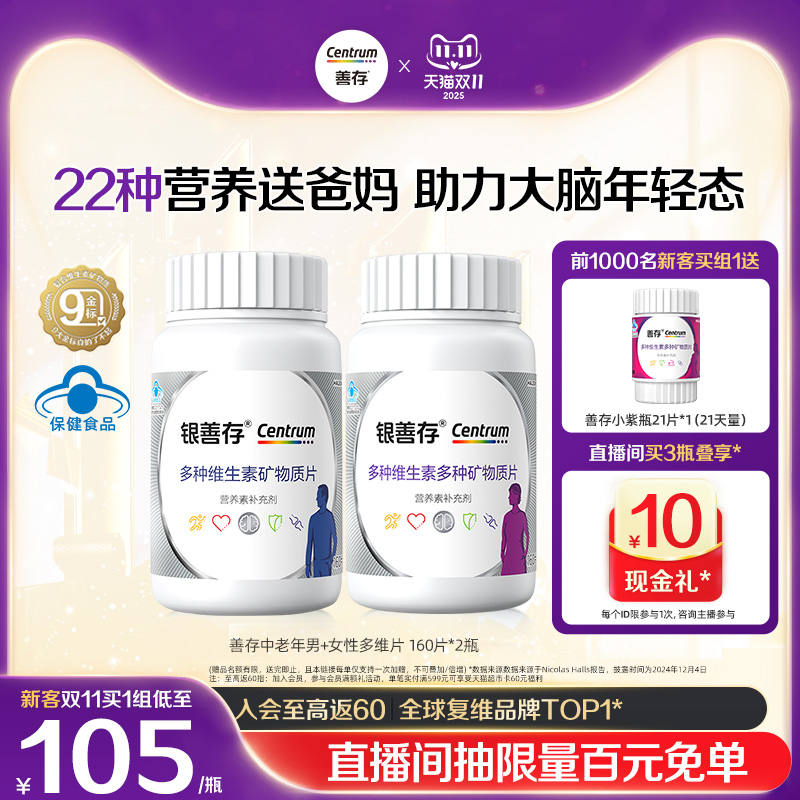 善存中老年男女士复合维生素B族