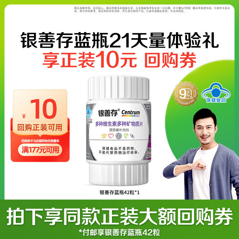 【U先】-银善存中老年男士多种维生素复合片42粒小样-付邮试用