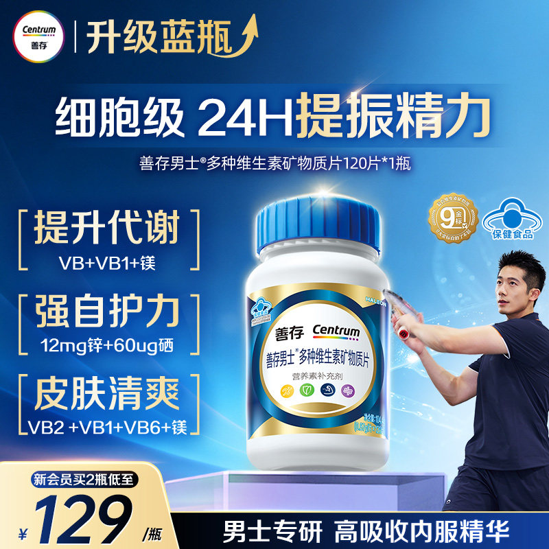 【新品】善存蓝瓶男士复合维生素b族矿物质片b2b6锌硒镁叶酸VD图片
