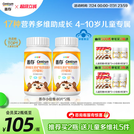 善存小佳维小孩儿童多种维生素复合片学生b族咀嚼片维cva