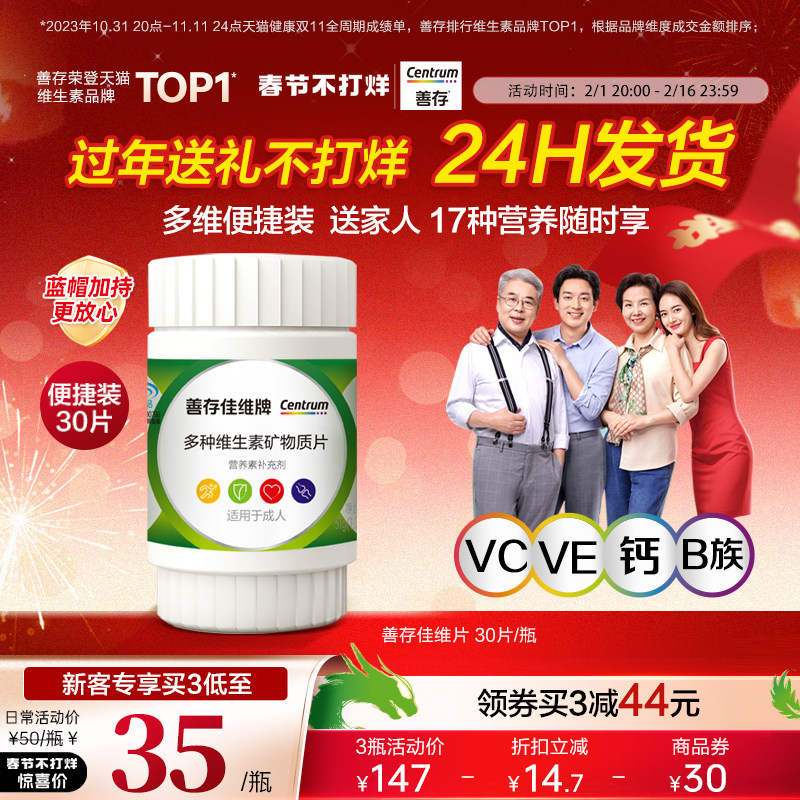 【24h发货】善存多种复合维生素佳维30粒维生素cbe维生素B佳维片