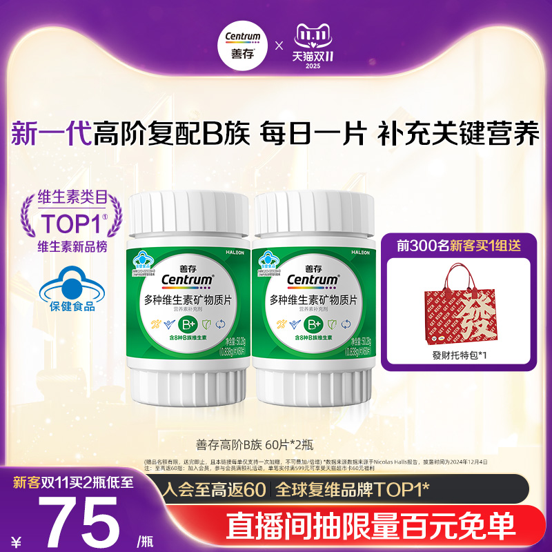 善存高阶B族多种维生素矿物质片60片B族C锌镁硒正品*2