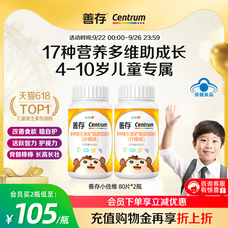 善存小佳维小孩儿童多种维生素复合片学生b族咀嚼片维cva
