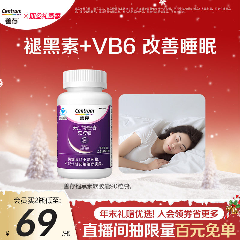 善存维生素褪黑素安瓶助眠维生素b族改善睡眠片官方旗舰店蓝帽