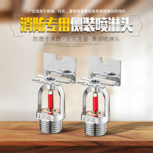ZSTB-15型消防喷淋头68度侧喷/角喷/边墙型式喷头/消防洒水侧喷