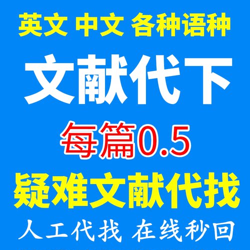 文献代下载 文献代找 疑难文章代查 检索sci补充材料英文参考文献