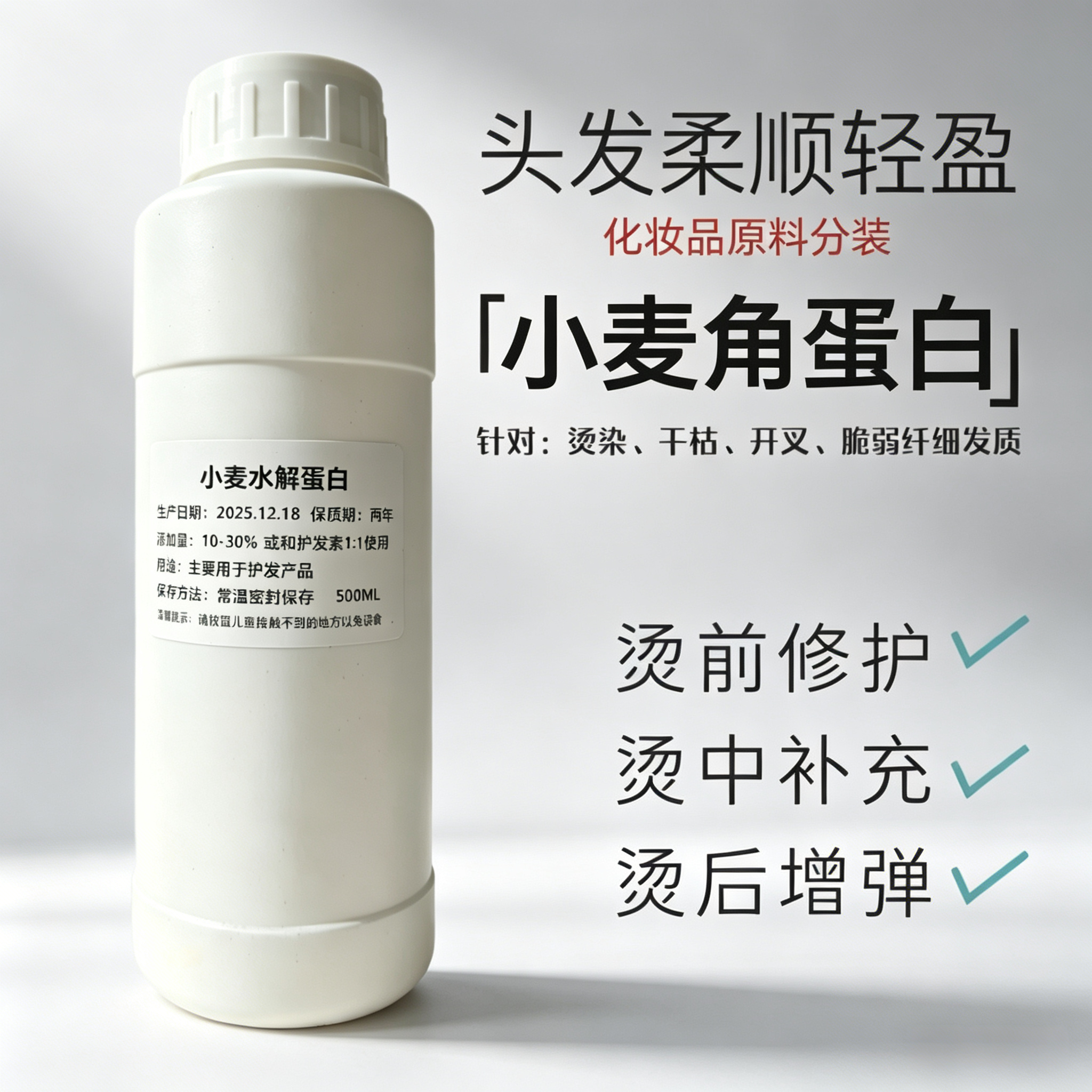 小麦角蛋白头发修复液毛躁干枯受损发质修复原料水解蛋白护理发膜