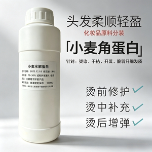 小麦角蛋白头发修复液