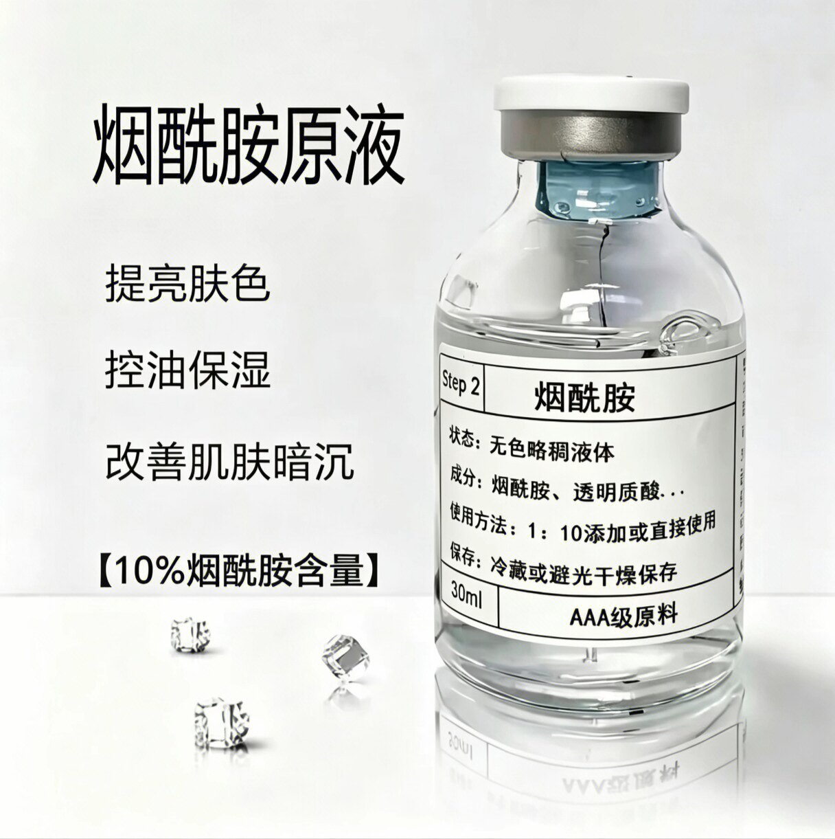10%高浓度烟酰胺原液提亮保湿图片