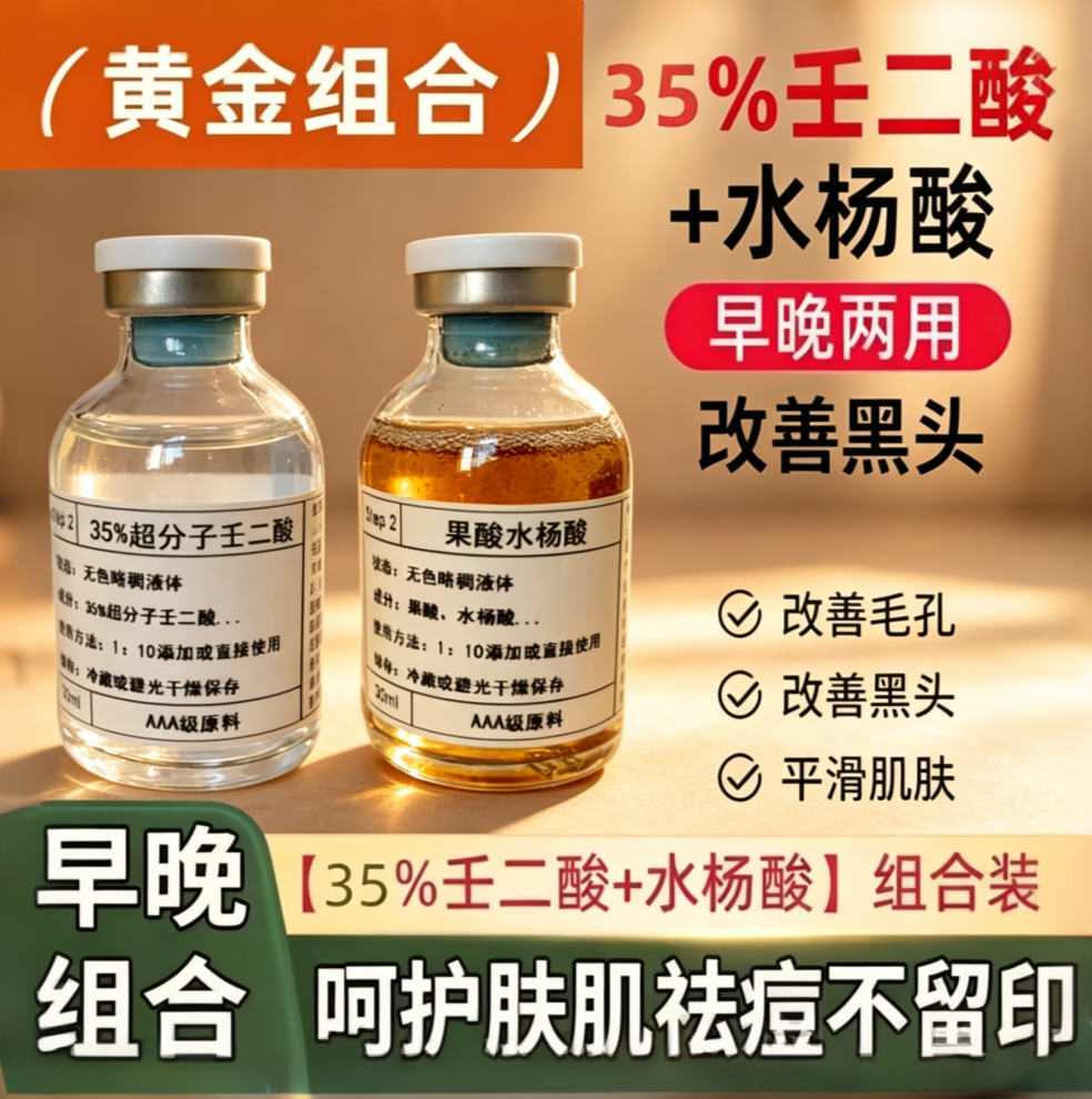 水杨酸壬二酸袪痘青春痘去痘坑痘疤去痘印改善闭口黑头学生男女