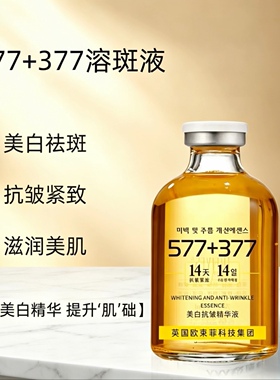 美白抗皱精华液577+377抑制黑色素祛斑去黄提亮紧致滋润美肌液