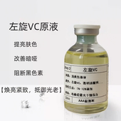 左旋VC精华原液提亮肤色改善暗沉抗皱抵御光老嫩肤淡化痘印斑点