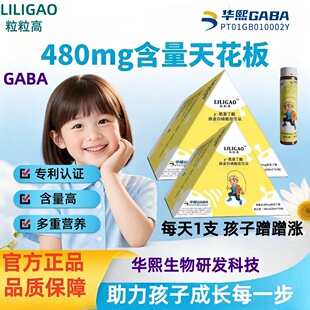 【华熙生物】粒粒高y-氨基丁酸酪蛋白磷酸肽饮品儿童青少年助成长