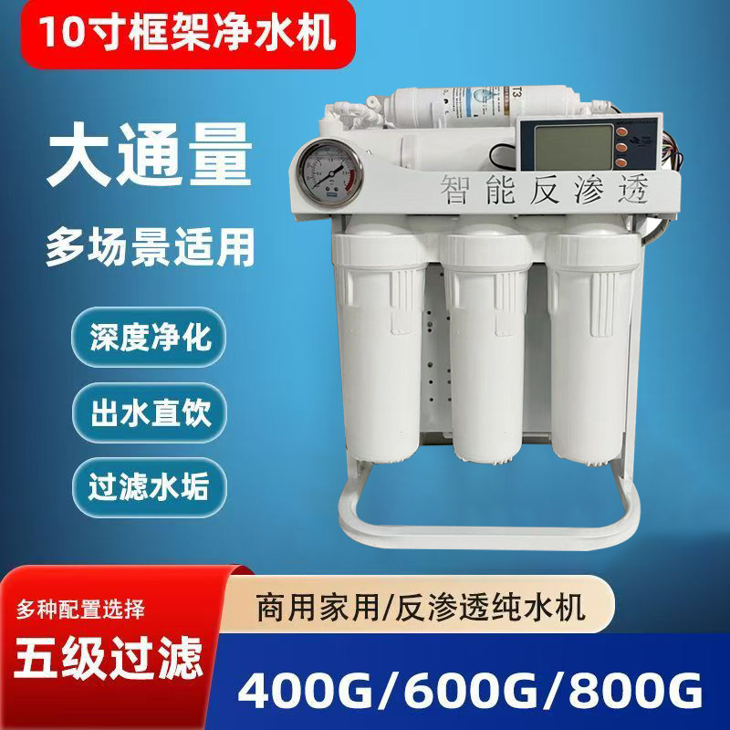 大流量10寸框架反渗透净水器商用家用五级过滤深度净化出水直饮