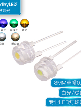 大功率8MM草帽0.5WLED灯珠白光暖白色150m宽支架F8草帽发光二极管