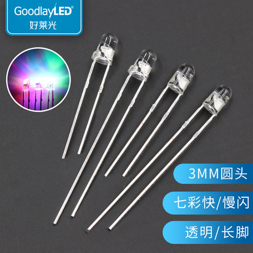 好莱光LED灯珠3MM圆头七彩快慢闪