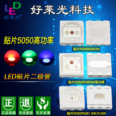 好莱光SMD5050RGB0.5W1.5W3W高功率3W 5050红蓝绿七彩贴片LED灯珠