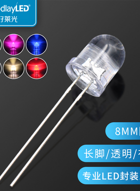 8MM圆头透明长脚红黄蓝绿白暖白粉红橙紫色发光二极管led直插灯珠