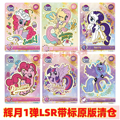 卡游小马宝莉卡片辉月包第一弹带标LSR蛋糕碧琪柔柔稀有绝版卡牌