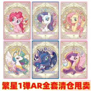 卡游小马宝莉卡片繁星包第一弹AR碧琪柔柔紫悦云宝随心配全套单卖